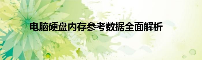 电脑硬盘内存参考数据全面解析