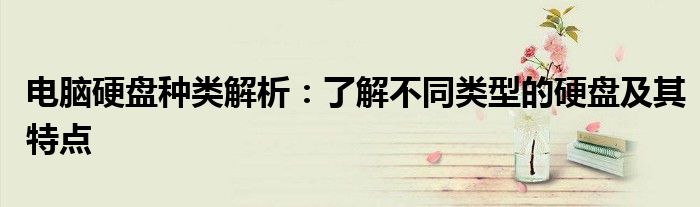 电脑硬盘种类解析：了解不同类型的硬盘及其特点