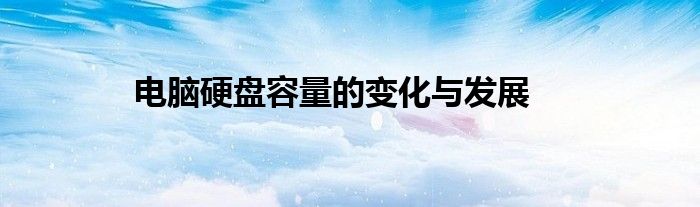 电脑硬盘容量的变化与发展