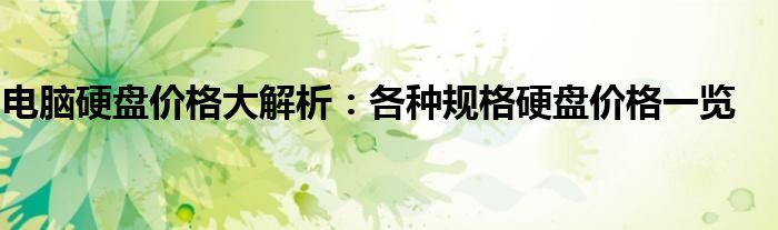 电脑硬盘价格大解析：各种规格硬盘价格一览