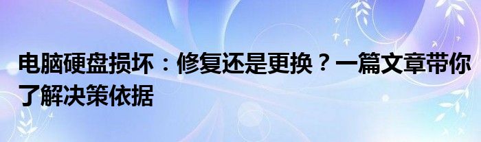 电脑硬盘损坏：修复还是更换？一篇文章带你了解决策依据