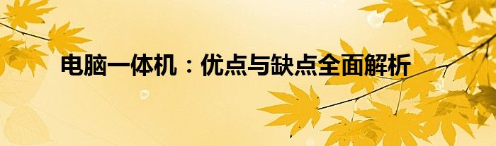 电脑一体机：优点与缺点全面解析