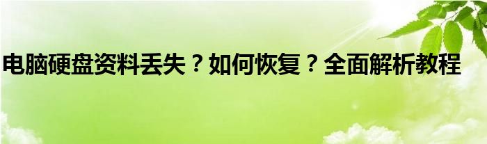 电脑硬盘资料丢失？如何恢复？全面解析教程
