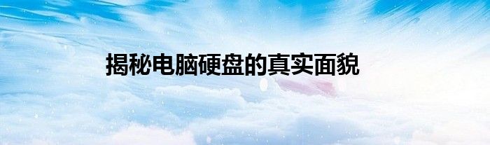揭秘电脑硬盘的真实面貌