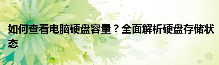 如何查看电脑硬盘容量？全面解析硬盘存储状态