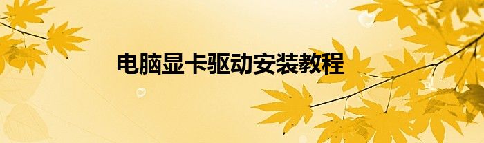 电脑显卡驱动安装教程