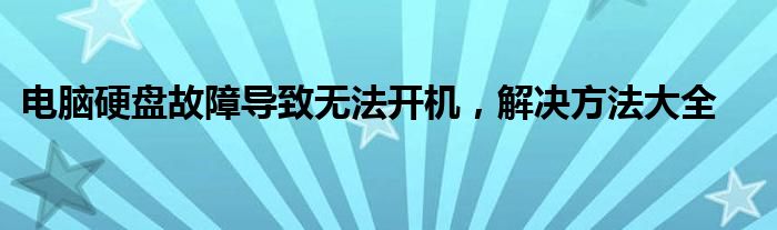 电脑硬盘故障导致无法开机，解决方法大全