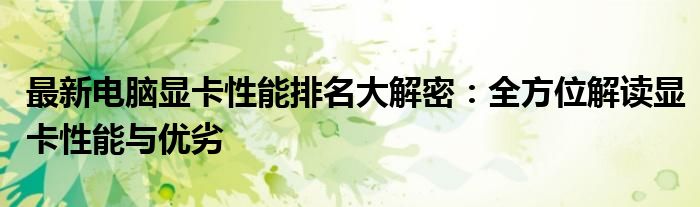 最新电脑显卡性能排名大解密：全方位解读显卡性能与优劣