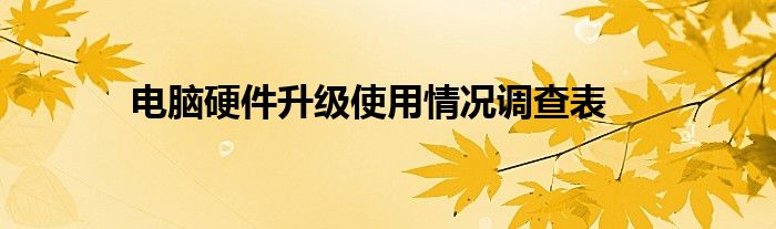 电脑硬件升级使用情况调查表