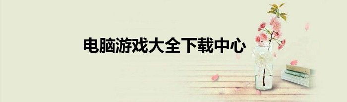 电脑游戏大全下载中心