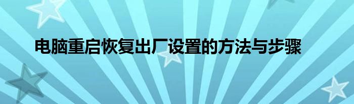 电脑重启恢复出厂设置的方法与步骤