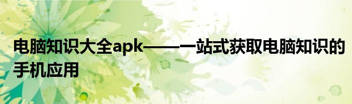 电脑知识大全apk——一站式获取电脑知识的手机应用