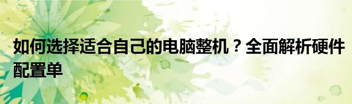 如何选择适合自己的电脑整机？全面解析硬件配置单