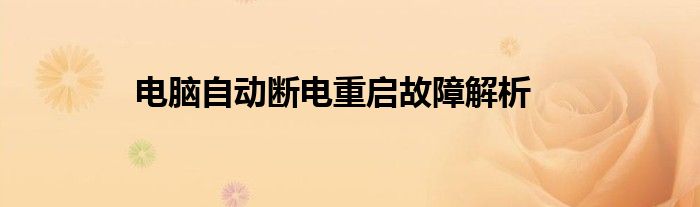电脑自动断电重启故障解析
