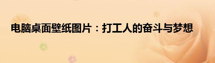 电脑桌面壁纸图片：打工人的奋斗与梦想