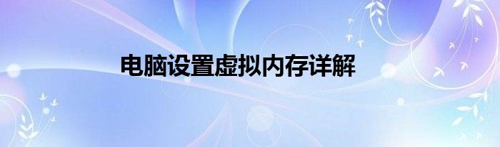 电脑设置虚拟内存详解