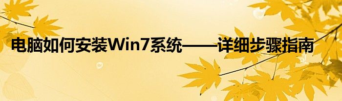 电脑如何安装Win7系统——详细步骤指南
