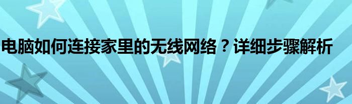 电脑如何连接家里的无线网络？详细步骤解析