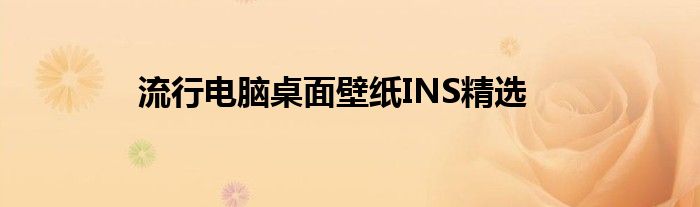 流行电脑桌面壁纸INS精选