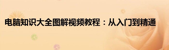 电脑知识大全图解视频教程：从入门到精通