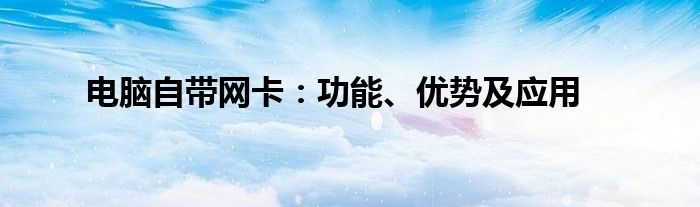 电脑自带网卡：功能、优势及应用