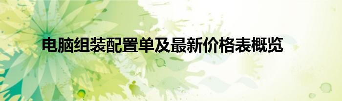电脑组装配置单及最新价格表概览