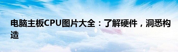 电脑主板CPU图片大全：了解硬件，洞悉构造