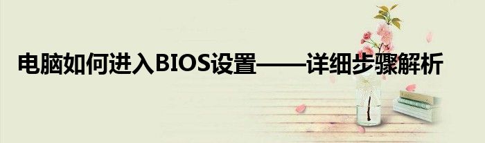 电脑如何进入BIOS设置——详细步骤解析