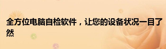 全方位电脑自检软件，让您的设备状况一目了然