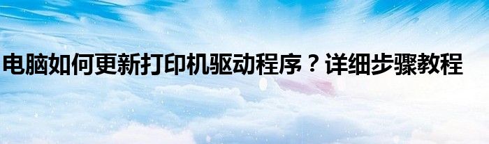 电脑如何更新打印机驱动程序？详细步骤教程