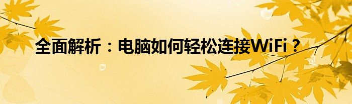 全面解析：电脑如何轻松连接WiFi？