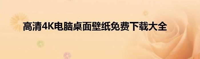 高清4K电脑桌面壁纸免费下载大全