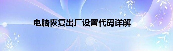 电脑恢复出厂设置代码详解