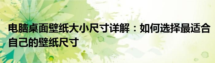 电脑桌面壁纸大小尺寸详解：如何选择最适合自己的壁纸尺寸