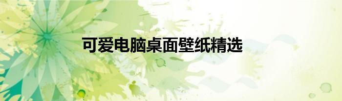 可爱电脑桌面壁纸精选