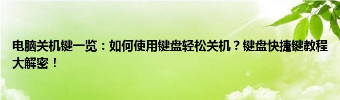 电脑关机键一览：如何使用键盘轻松关机？键盘快捷键教程大解密！
