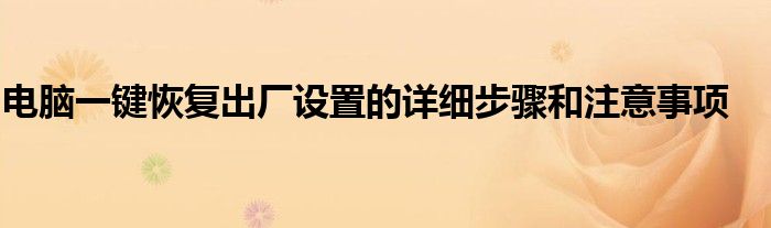 电脑一键恢复出厂设置的详细步骤和注意事项