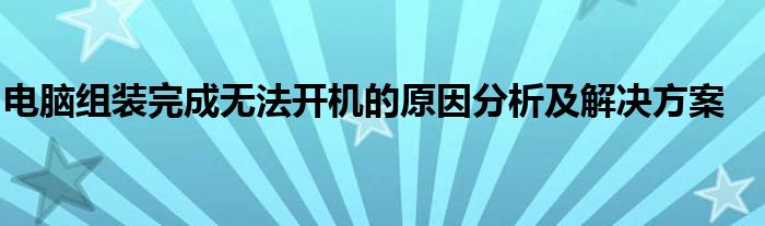 电脑组装完成无法开机的原因分析及解决方案