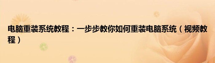 电脑重装系统教程：一步步教你如何重装电脑系统（视频教程）