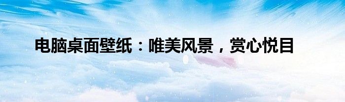 电脑桌面壁纸：唯美风景，赏心悦目