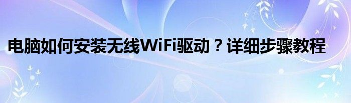 电脑如何安装无线WiFi驱动？详细步骤教程