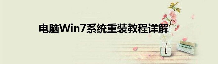电脑Win7系统重装教程详解