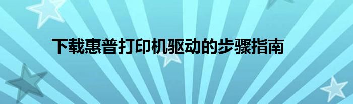 下载惠普打印机驱动的步骤指南