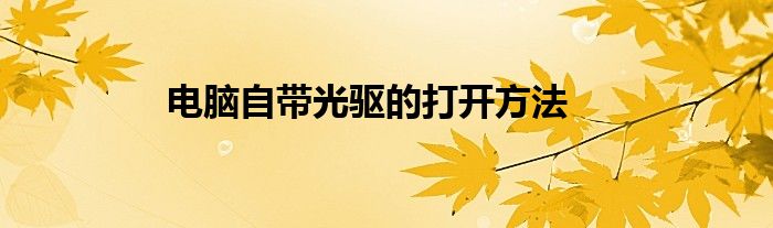 电脑自带光驱的打开方法