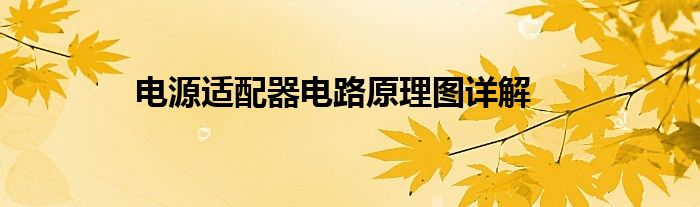 电源适配器电路原理图详解