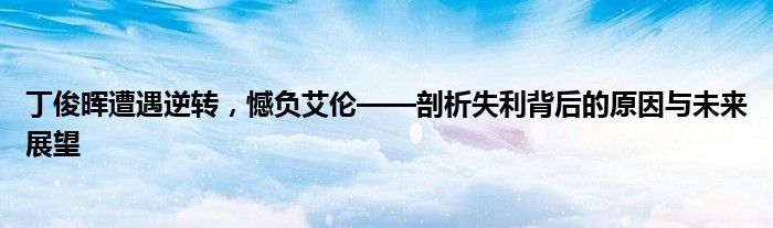 丁俊晖遭遇逆转，憾负艾伦——剖析失利背后的原因与未来展望