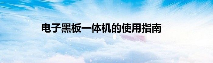 电子黑板一体机的使用指南