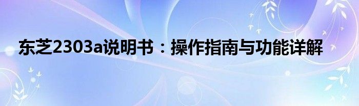 东芝2303a说明书：操作指南与功能详解