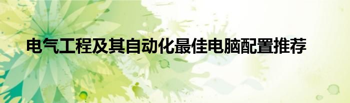 电气工程及其自动化最佳电脑配置推荐