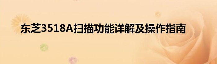 东芝3518A扫描功能详解及操作指南